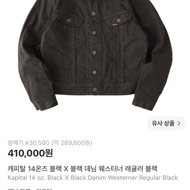 캐피탈 14온즈 블랙 X 블랙 데님 웨스터너 레귤러 블랙