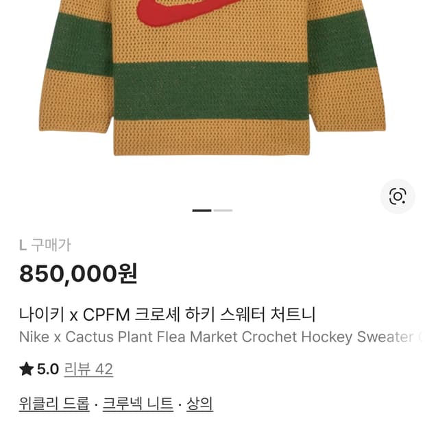[L]nike X cpfm 크로쉐 니트