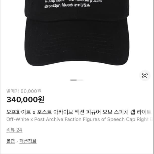 포스트아카이브팩션 x 오프화이트 볼캡