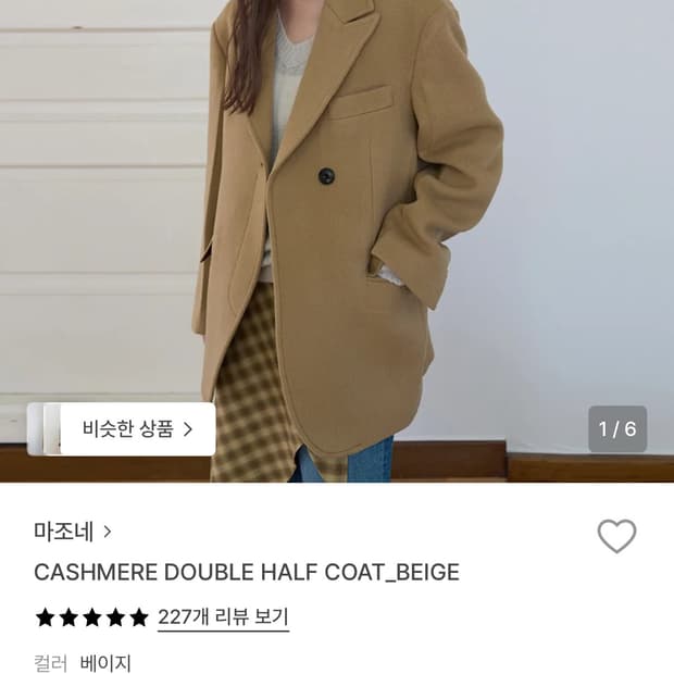 마조네 CASHMERE DOUBLE HALF COAT 코트 베이지 