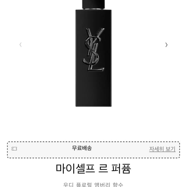 입생로랑 마이셀프 르 퍼퓸 향수