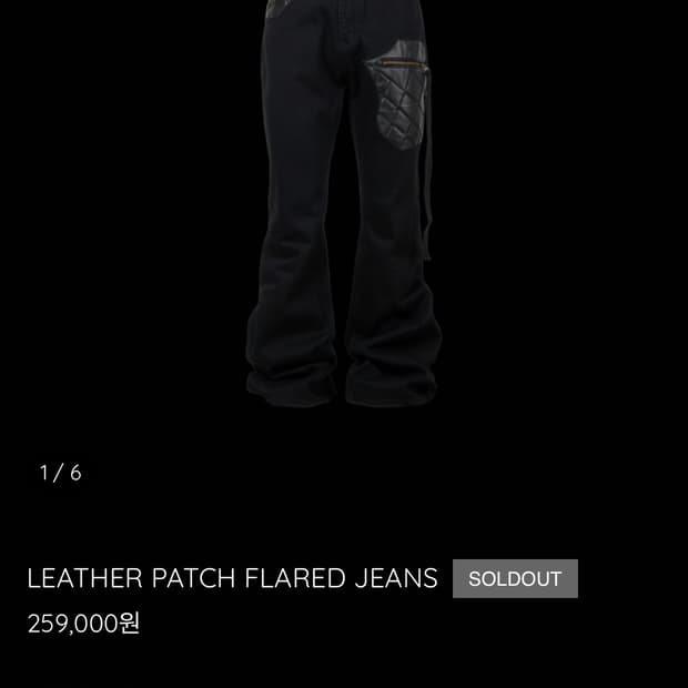 에모스탠스클럽 V2 레더 패치 플레어진 3사이즈