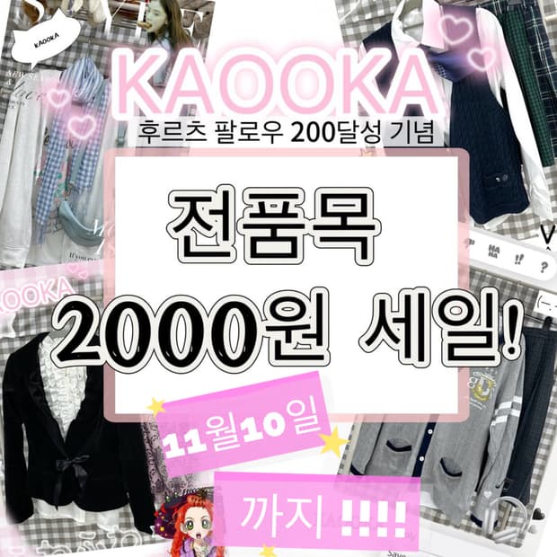 ⭐️팔로워 200, 전품목 2000원 세일⭐️