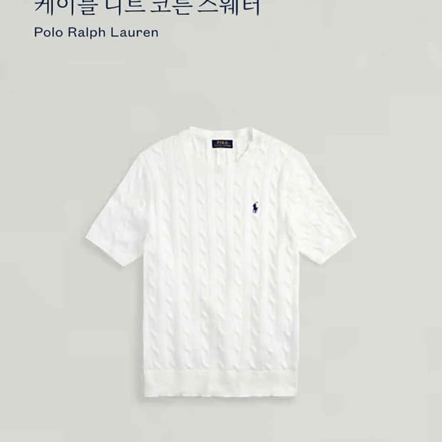 *최신형 폴로 랄프로렌 큐알택 케이블 맨즈라인 반팔 니트(L)