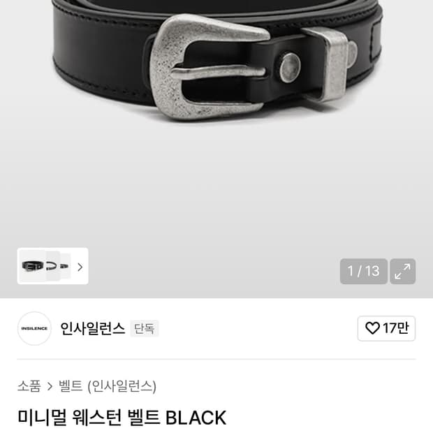 인사일런스 벨트