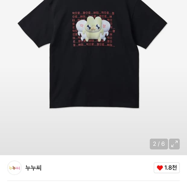 누누씨 악으로깡으로 반팔티