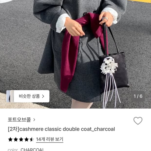 포트오브콜 코트 차콜