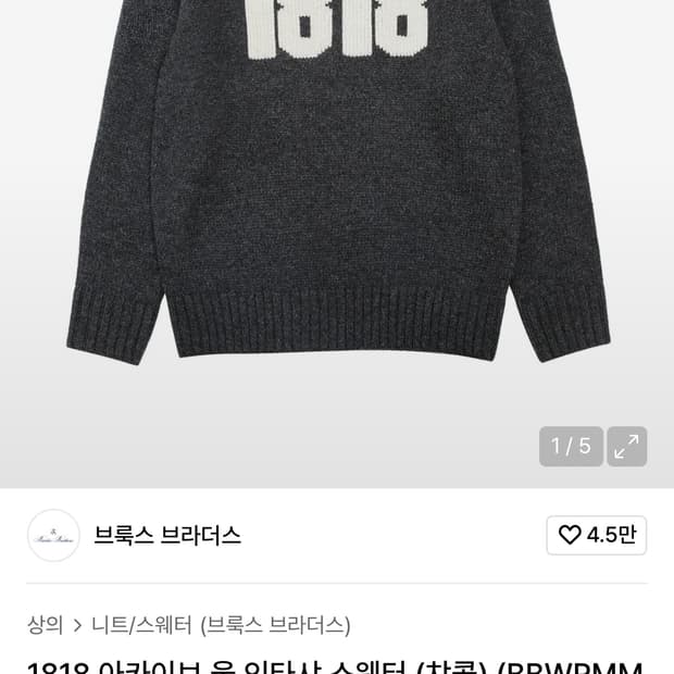 브룩스브라더스 1818아카이브 울 스웨터 M사이즈