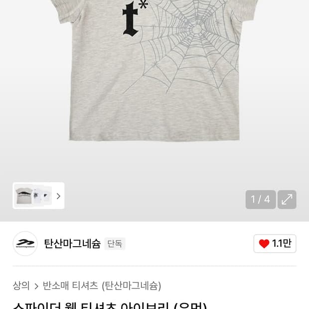 탄산마그네슘 스파이더 웹 티셔츠 아이보리