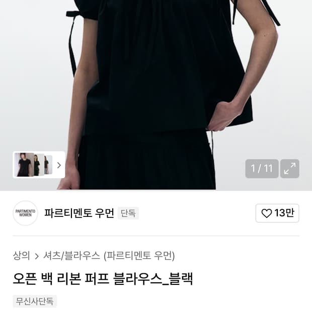 파르티멘토 우먼 오픈 백 리본 퍼프 블라우스 블랙