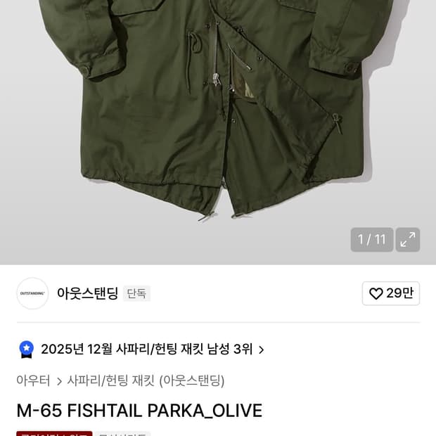 아웃스텐딩 M65 피쉬테일 개파카 자켓 L