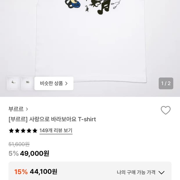 판매)부르르 사랑으로 바라보아요 반팔티 XL 