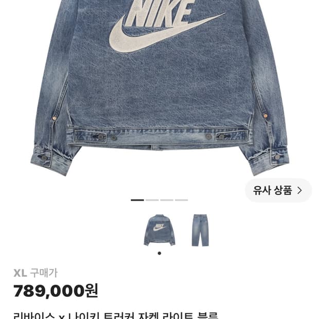 나이키 리바이스 트러커 자켓 XL