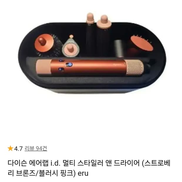 최신 다이슨에어랩I.D 스트로베리브론즈/블러시핑크