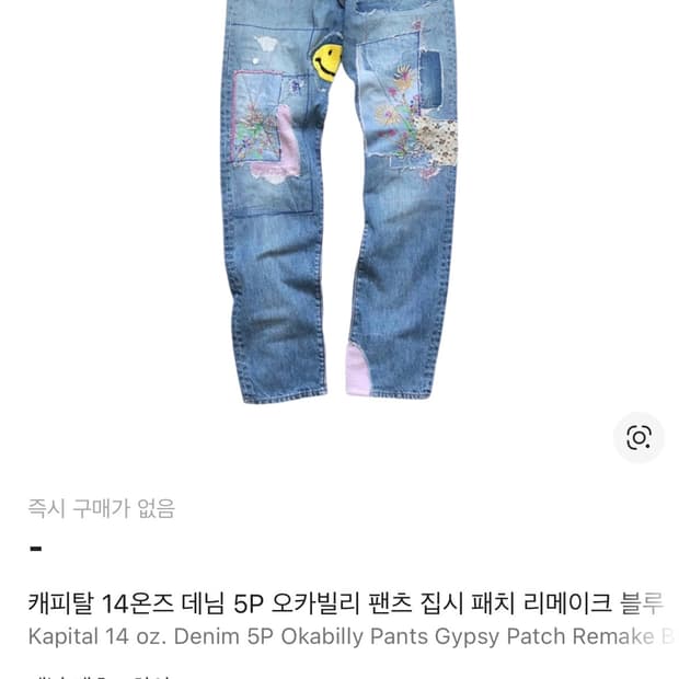 36) 캐피탈 데님 팬츠 집시 리메이크