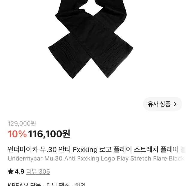 언더마이카 무.30 안티 Fxxking 로고 플레이 스트레치 플레어 블랙