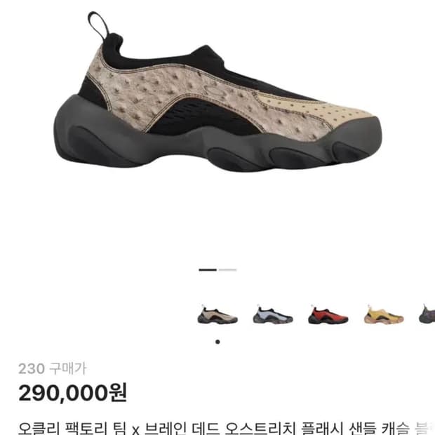 오클리 팩토리 팀 x 브레인 데드 오스트리치 플래시 샌들 캐슬 230