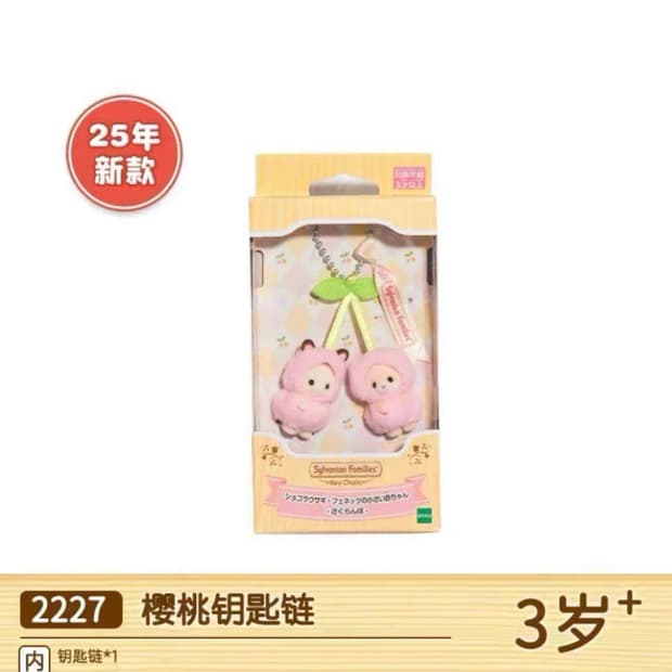 실바니안 체리 키링 -일본판 정품