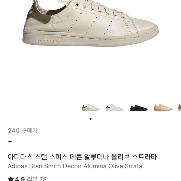 아디다스 스탠 스미스 데콘 240