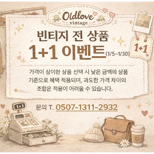빈티지 전상품 1+1 이벤트 (~1/31)