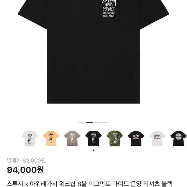 스투시 x 아워레가시 워크샵 8볼 피그먼트 다이드 음양 티셔츠 블랙