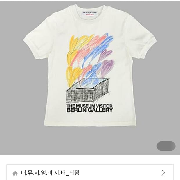 더뮤지엄비지터 베를린 갤러리 티셔츠