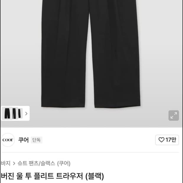 쿠어 버진 울 플리트 트라우저(블랙)