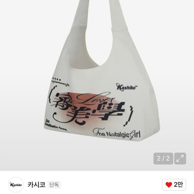 카시코) Aesthetic Print Shoulder Bag