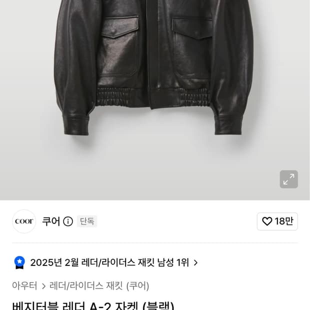 쿠어 a2 배지터블 레더 자켓 S