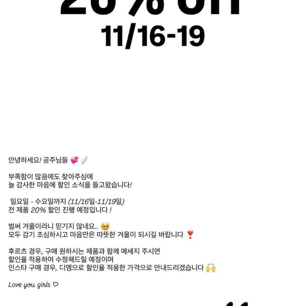 11/16-19 20% 할인