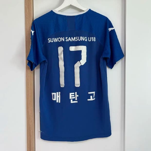 수원삼성U18 매탄고 축구부 유니폼