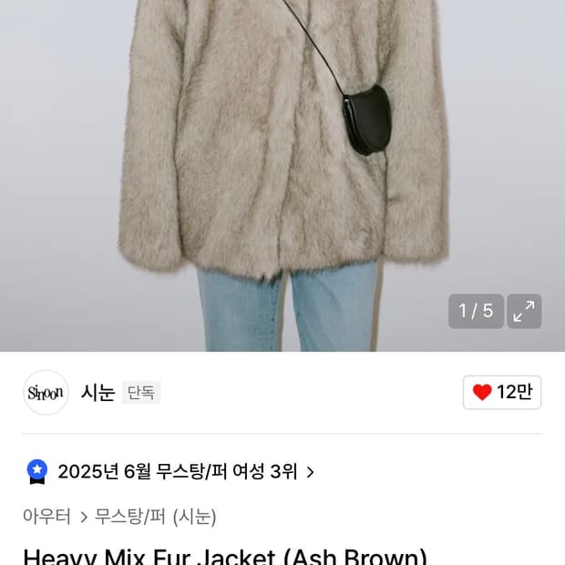 시눈 퍼자켓 애쉬 브라운 Heavy Mix Fur Jacket
