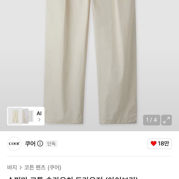 (새상품)쿠어 수피마코튼 슬라우치 트라우져