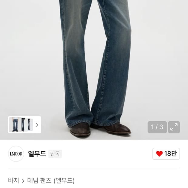 (구매)리버 플레어 데님 스모킹블루 46사이즈 에