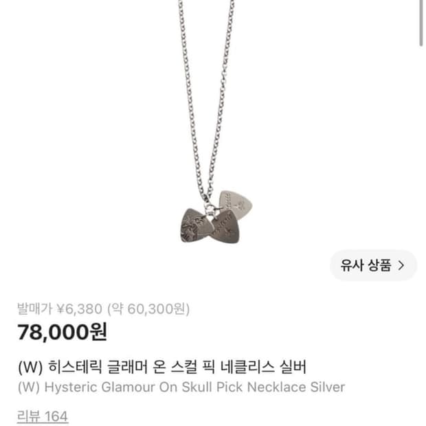 히스테릭글래머 네크리스 목걸이