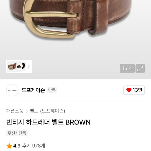 도프제이슨 빈티지 하드레더 벨트 브라운