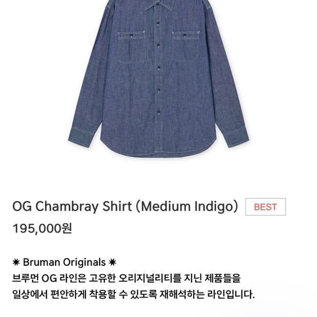 브루먼 OG 샴브레이 셔츠 L