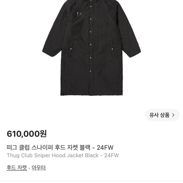 떠그클럽 스나이퍼 후드 자켓