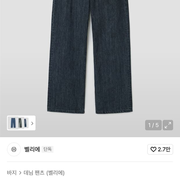 벨리에 미드 와이드 데님 레일 인디고 32 / 32