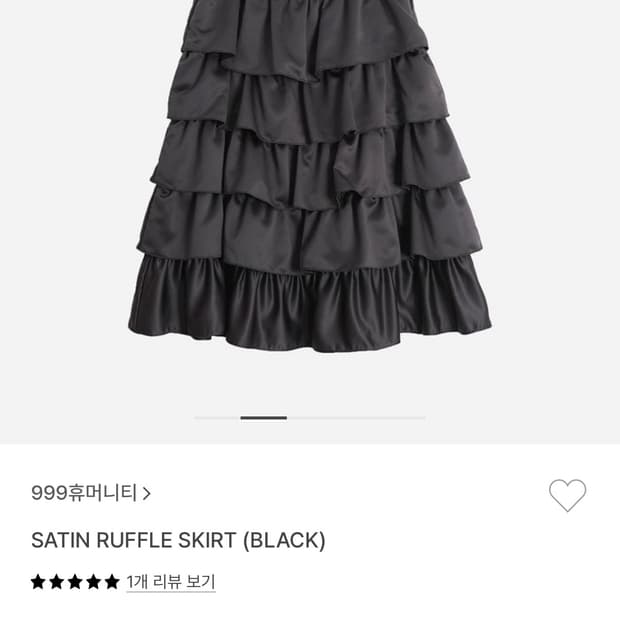 999휴머니티 새틴 러플 스커트 삽니다