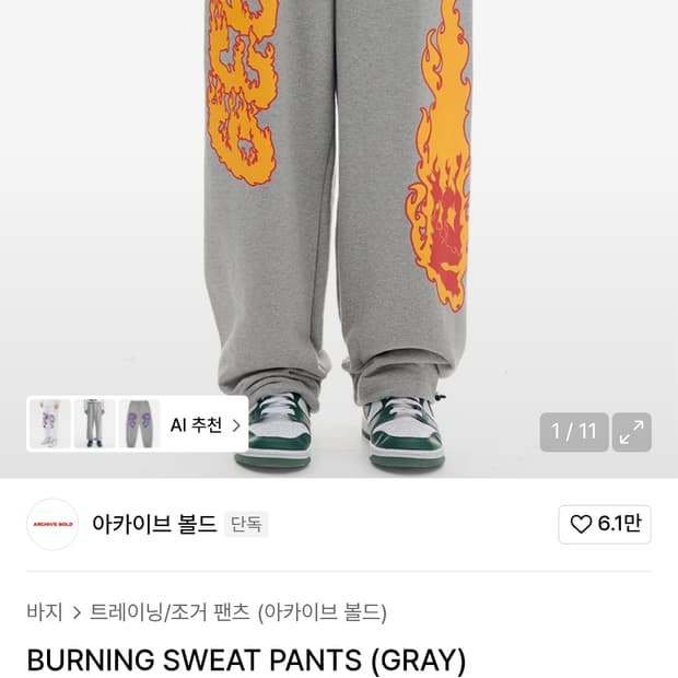아카이브 볼드 불꽃 스웻팬츠
