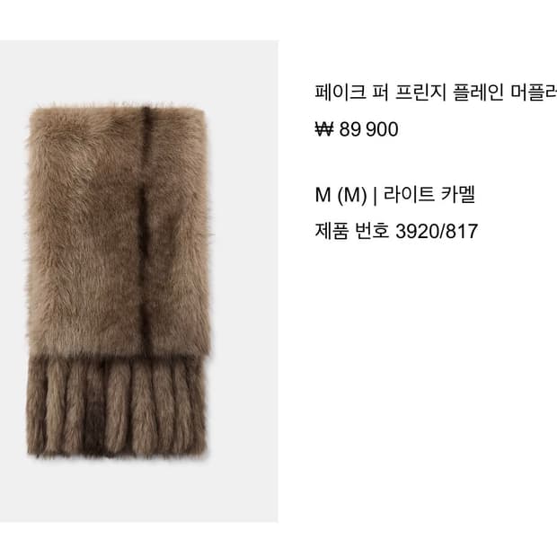 ZARA 페이크 퍼 프린지 플레인 머플러