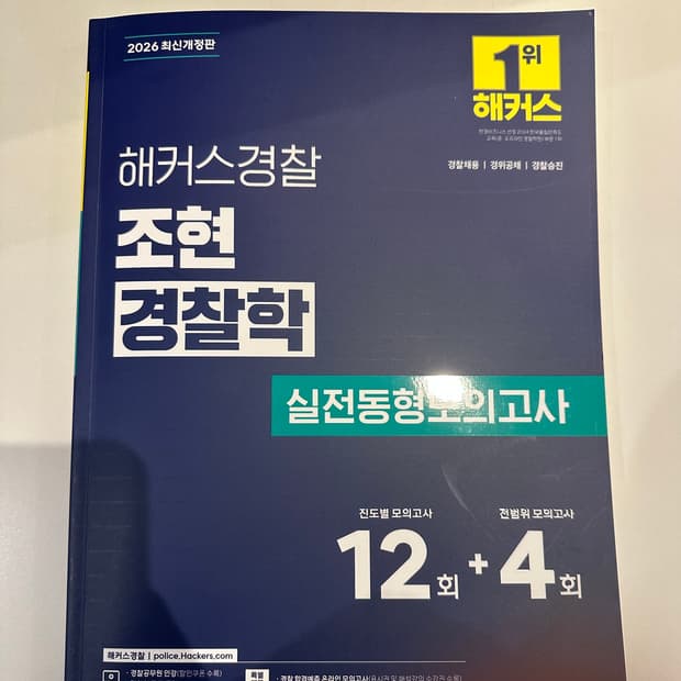 2026 조현 경찰학 동형모의고사