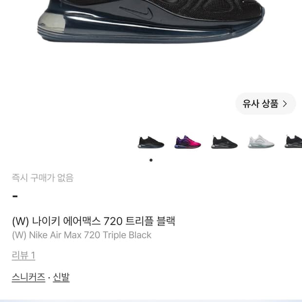 (품절) 나이키 우먼 에어맥스 720 트리플 블랙 스니커즈 (235)