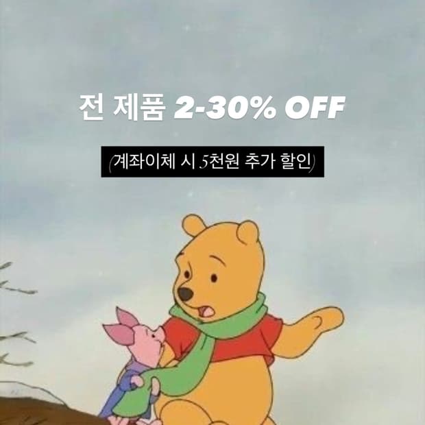 크리스마스 기념 🎄 2-30% 할인 + 계좌이체 5천원 추가 할인