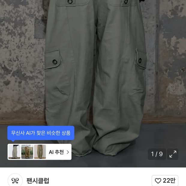 1) 팬시클럽 크로스포켓 카고팬츠