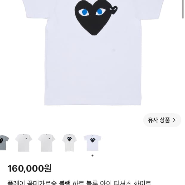 꼼데가르송 블루아이 티셔츠 새상품 L