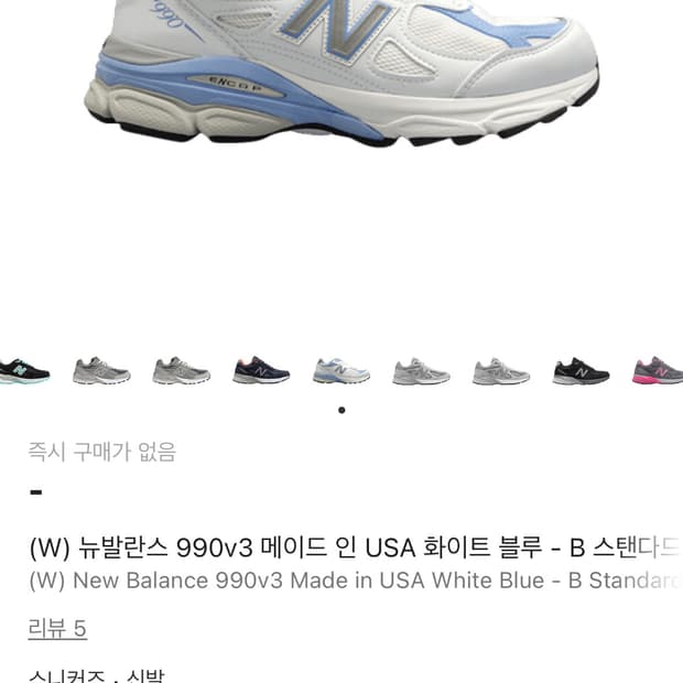 뉴발란스 990v3 화이트 블루 220