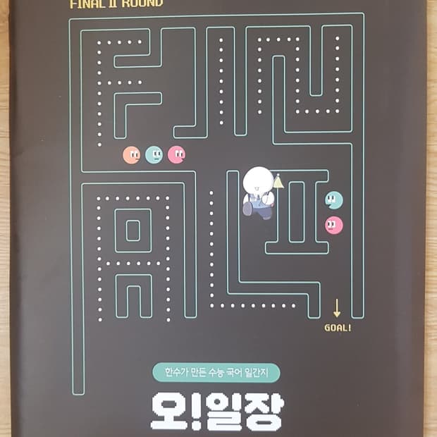 수능 한수 국어 오일장 파이널2 11호