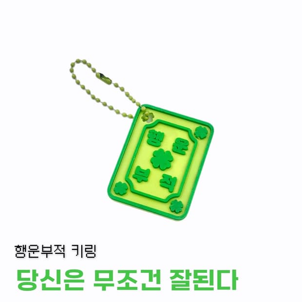 행운부적 키링 keychain 2 set